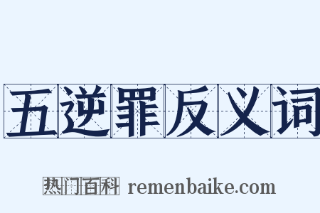 五逆罪反义词是什么意思的图片